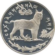 3 Roubles Lynx, Russia, 1995 reverse image