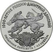 3 Roubles Dmitry Donskoy, Russia, 1996 reverse image