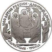 3 Roubles Dmitri Donskoy, Russia, 1996 reverse image