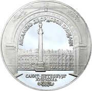 3 Roubles The Winter Palace, Russia, 1996 reverse image