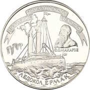 3 Roubles THE ICEBREAKER "YERMAK", Russia, 1996 reverse image