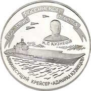 3 Roubles AIRCRAFT-CARRYING CRUISER "ADMIRAL KUZNETSOV", Russia, 1996 reverse image