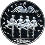 3 Roubles The Swan Lake, Russia, 1997 reverse image