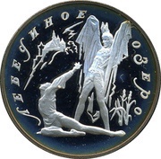 3 Roubles The Swan Lake, Russia, 1997 reverse image