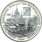 3 Roubles The Monastery of the Nativity Birth-Giver-of-God Hermitage reverse image