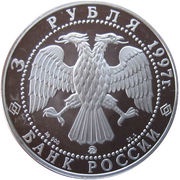 3 Roubles Solovetsky Monastery obverse image