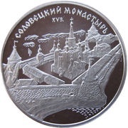3 Roubles Solovetsky Monastery, Russia, 1997 reverse image
