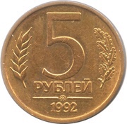 5 Roubles reverse image