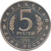 5 Roubles The Mausoleum-Mosque of Akhmed Yasavi obverse image