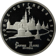 5 Roubles The Troitse-Sergiyeva Lavra in Sergiyev Posad reverse image