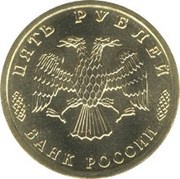5 Roubles A Soviet Army commander obverse image