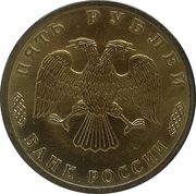 5 Roubles THE SAILING-SHIP "TOVARISHCH" obverse image