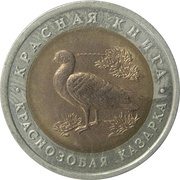 10 Roubles Red-Breasted Goose, Russia, 1992 reverse image