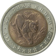 10 Roubles Amur Tiger, Russia, 1992 reverse image