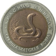 10 Roubles Central Asian Cobra, Russia, 1992 reverse image