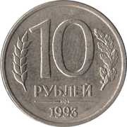 10 Roubles non-magnetic; reeded edge, Russia, 1992-1993 reverse image