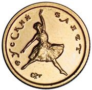 10 Roubles Russian Ballet reverse image