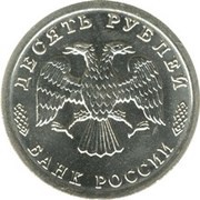 10 Roubles Home Front obverse image