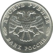10 Roubles THE CARGO VESSEL obverse image