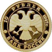 10 Roubles The Swan Lake obverse image