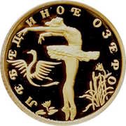 10 Roubles The Swan Lake reverse image