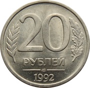 20 Roubles non-magnetic; segmented edge, Russia, 1992 reverse image