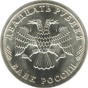 20 Roubles A tank attack obverse image
