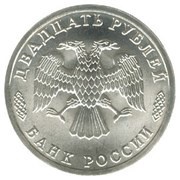 20 Roubles A RESEARCH SHIP obverse image