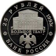 25 Roubles BOLSHOI THEATRE obverse image