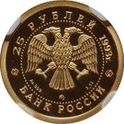 25 Roubles The Brown Bear obverse image