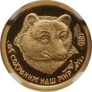 25 Roubles The Brown Bear reverse image