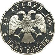 25 Roubles M.P. Musorgsky obverse image