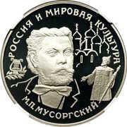 25 Roubles M.P. Musorgsky reverse image
