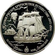 25 Roubles The sloop "Neva", Russia, 1993 reverse image