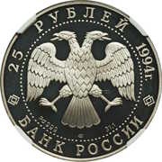 25 Roubles THE SLOOP "MIRNY" obverse image