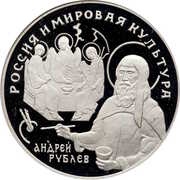 25 Roubles Andrey Rublev reverse image