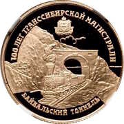 25 Roubles The 100th Anniversary of the Trans-Siberian Railway, Russia, 1994 reverse image