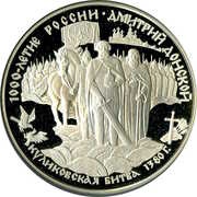 25 Roubles Dmitri Donskoy, Russia, 1996 reverse image