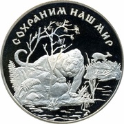 25 Roubles Amur Tiger, Russia, 1996 reverse image