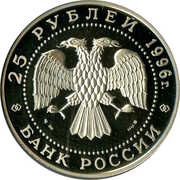 25 Roubles THE GANGUT SEA BEATLE obverse image