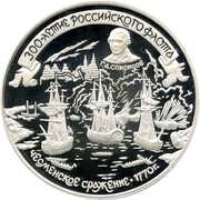 25 Roubles THE BATTLE OF CESME, Russia, 1996 reverse image
