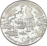 25 Roubles THE SINOP SEA BATTLE, Russia, 1996 reverse image