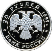 25 Roubles The Swan Lake obverse image