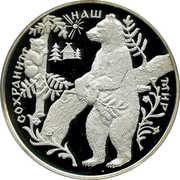 25 Roubles The Brown Bear, Russia, 1997 reverse image