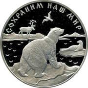 25 Roubles Polar Bear, Russia, 1997 reverse image