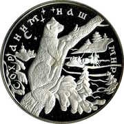 25 Roubles Sable, Russia, 1997 reverse image