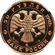50 Roubles Pashkov House obverse image