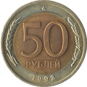 50 Roubles, Russia, 1992-1993 reverse image