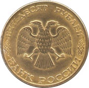 50 Roubles non-magnetic; segmented edge obverse image