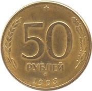 50 Roubles non-magnetic; segmented edge reverse image